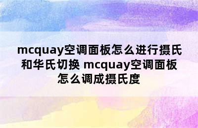 mcquay空调面板怎么进行摄氏和华氏切换 mcquay空调面板怎么调成摄氏度